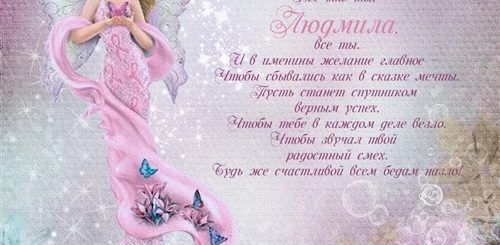 Поздравления С Днем Людмилы В Стихах