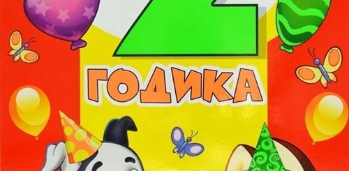 Поздравления С Днем Малыша 2 Годика