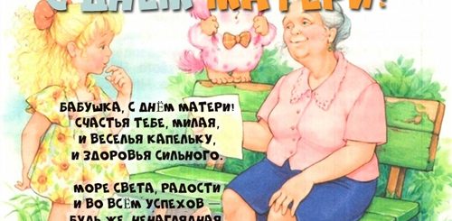 Поздравления С Днем Матери Бабушке