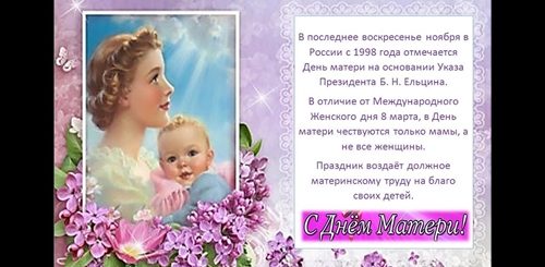Поздравления С Днем Матери Президента России