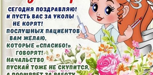 Поздравления С Днем Медицинской Сестры