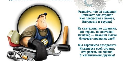 Поздравления С Днем Механика В Стихах
