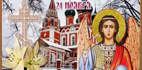Поздравления С Днем Михаила 21 Ноября
