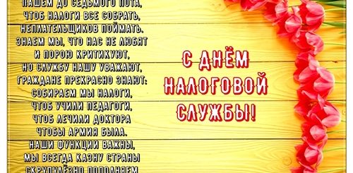 Поздравления С Днем Налоговых Органов В Стихах