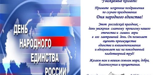 Поздравления С Днем Народного Единства Смс Короткое