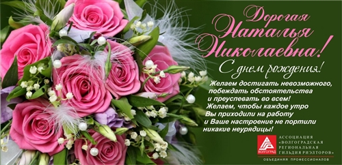 Поздравления С Днем Наталья Николаевна