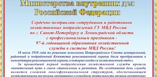 Поздравления С Днем Образования Служб Мвд