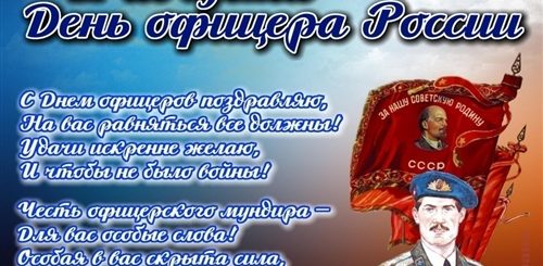 Поздравления С Днем Офицера В Стихах