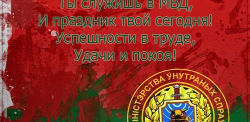 Поздравления С Днем Охраны Беларусь