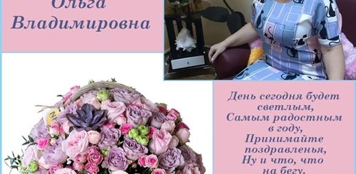 Поздравления С Днем Ольге Владимировне