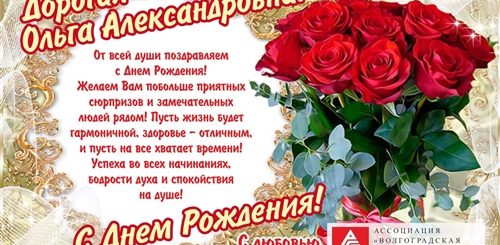 Поздравления С Днем Ольгу Александровну