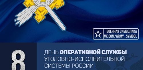 Поздравления С Днем Оперативной Службы Уис