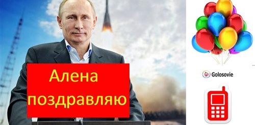 Поздравления С Днем От Путина По Именам