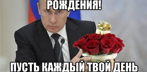 Поздравления С Днем От Путина Валентине