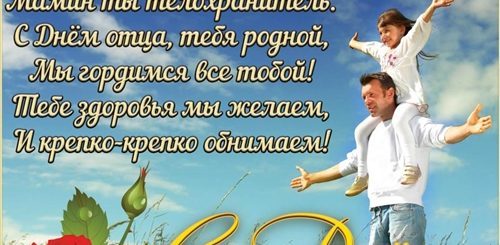 Поздравления С Днем Отца Скачать Бесплатно