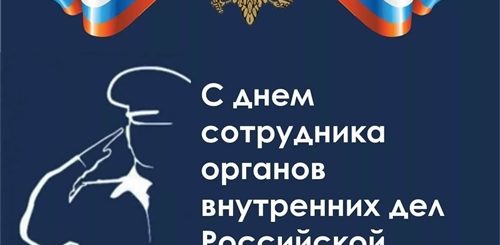 Поздравления С Днем Овд 10
