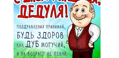 Поздравления С Днем Папе Дедушке