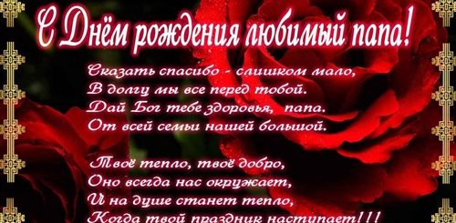 Поздравления С Днем Папулю Стихами