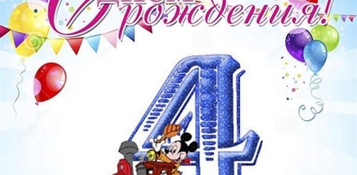 Поздравления С Днем Племянника 4 Года