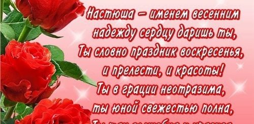 Поздравления С Днем Племяннице Насте