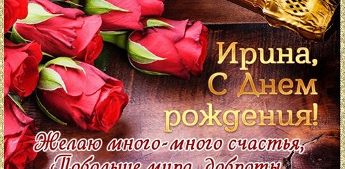 Поздравления С Днем По Имени Ирина
