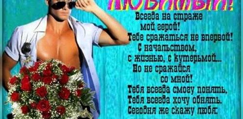 Поздравления С Днем Полиции Любимому
