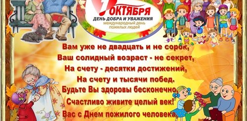 Поздравления С Днем Пожилых Родителям