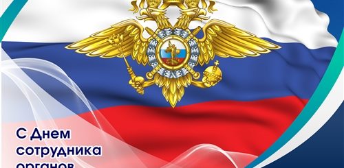 Поздравления С Днем Правоохранительных Органов Российской Федерации