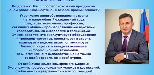 Поздравления С Днем Работника Газпрома