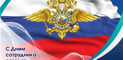 Поздравления С Днем Работника Правоохранительных Органов
