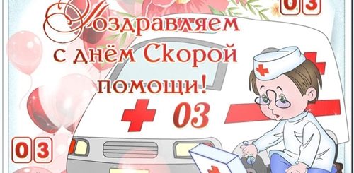 Поздравления С Днем Работника Скорой Помощи