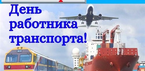 Поздравления С Днем Работника Транспорта 20 Ноября