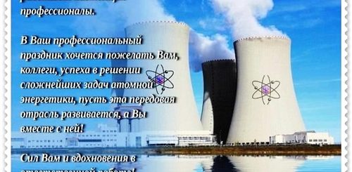 Поздравления С Днем Работников Атомной Промышленности