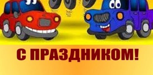 Поздравления С Днем Работников Автомобильного Транспорта Смешные