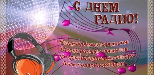 Поздравления С Днем Радио Песня