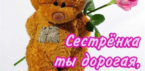 Поздравления С Днем Родной Сестренке