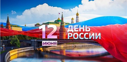 Поздравления С Днем России 2021 Год