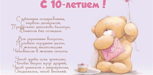 Поздравления С Днем Рождения 10 Летней Девочке