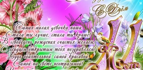 Поздравления С Днем Рождения 11 Летней Девочке