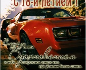 Поздравления С Днем Рождения 18 Летием Племяннику