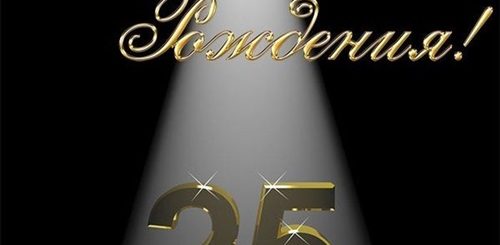 Поздравления С Днем Рождения 25 Парня