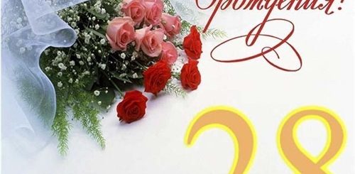 Поздравления С Днем Рождения 28 Летием