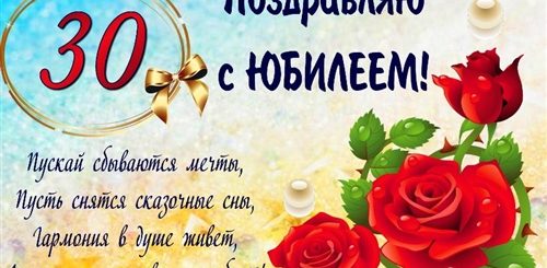 Поздравления С Днем Рождения 30 Лет Женщине