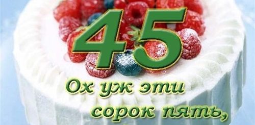 Поздравления С Днем Рождения 45 Лет Женщине