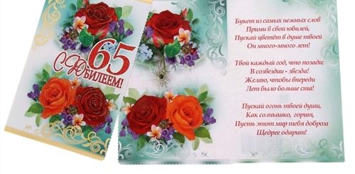 Поздравления С Днем Рождения 65 Л Сестре