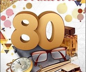 Поздравления С Днем Рождения 80 Дедушке