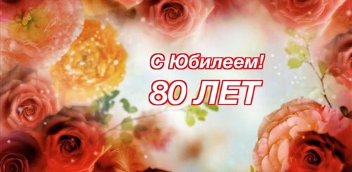 Поздравления С Днем Рождения 80 Тете
