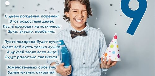 Поздравления С Днем Рождения 9 Летнему Мальчику