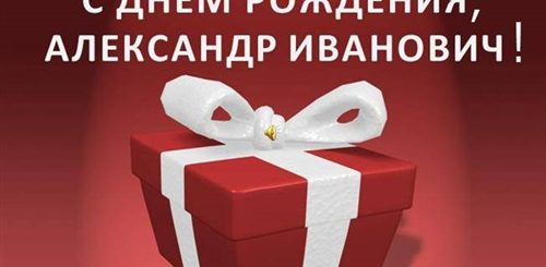 Поздравления С Днем Рождения Александр Иванович