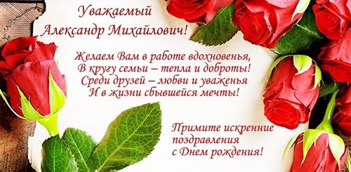 Поздравления С Днем Рождения Александра Михайловича